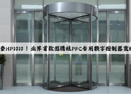 慧能泰HP1010 | 业界首款图腾柱PFC专用数字控制器震撼来袭！
